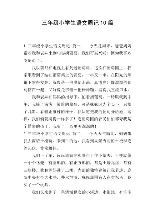 三年级小学生语文周记10篇