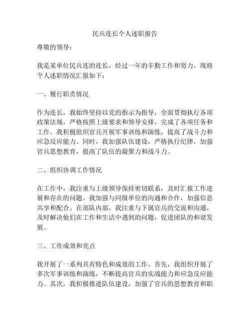 民兵连长个人述职报告
