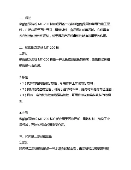 磷酸酯双淀粉mt-200粉 和 羟丙基二淀粉磷酸酯