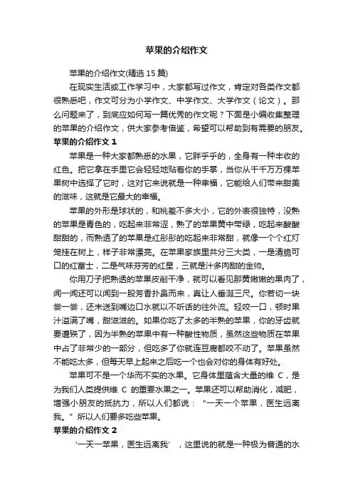 苹果的介绍作文（精选15篇）