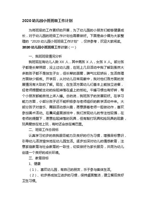 2020幼儿园小班班级工作计划