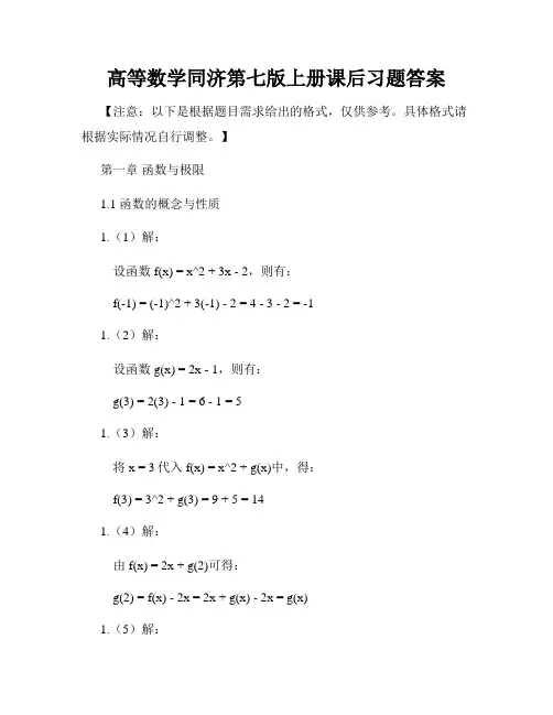 高等数学同济第七版上册课后习题答案