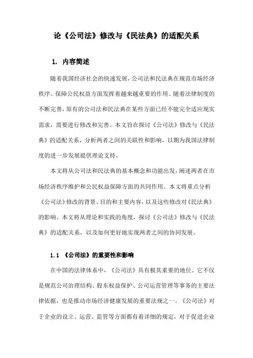 论《公司法》修改与《民法典》的适配关系