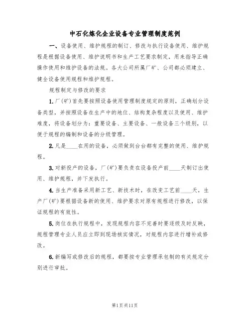 中石化炼化企业设备专业管理制度范例（2篇）