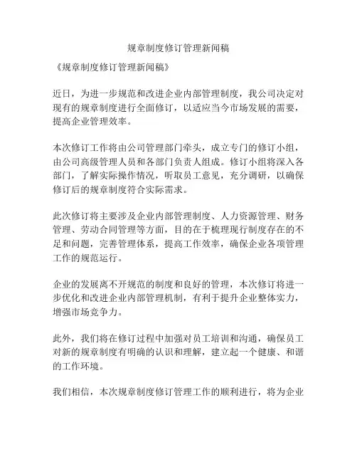 规章制度修订管理新闻稿