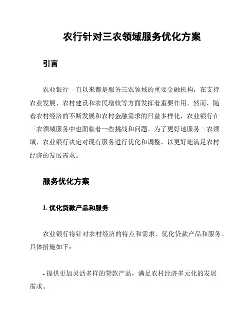 农行针对三农领域服务优化方案
