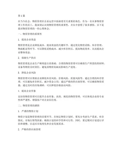物资管理感悟心得体会(3篇)