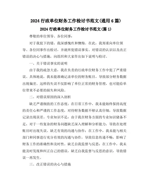 2024行政单位财务工作检讨书范文(通用6篇)