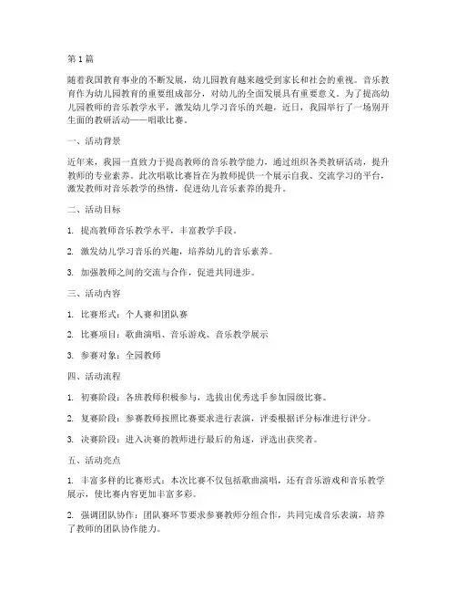 教研活动唱歌比赛幼儿园(3篇)
