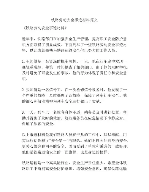 铁路劳动安全事迹材料范文