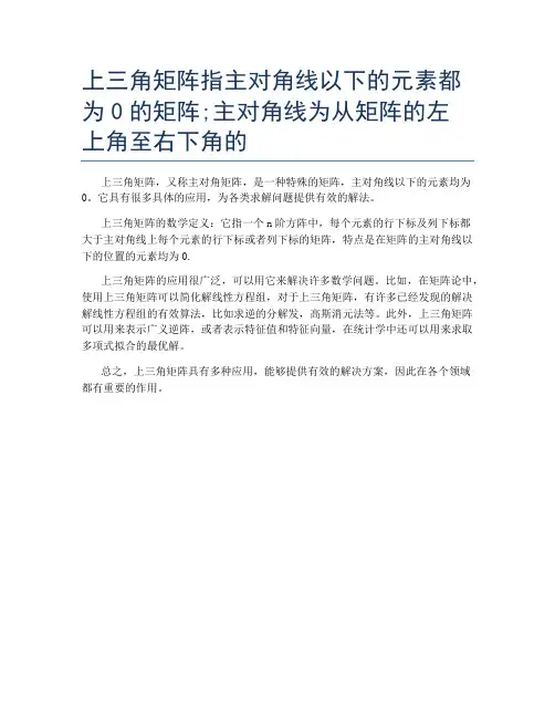 上三角矩阵指主对角线以下的元素都为0的矩阵;主对角线为从矩阵的左上角至右下角的