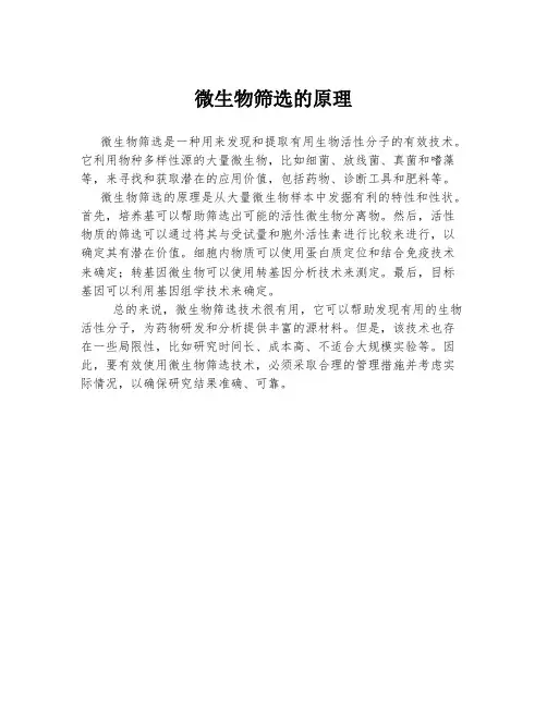 微生物筛选的原理