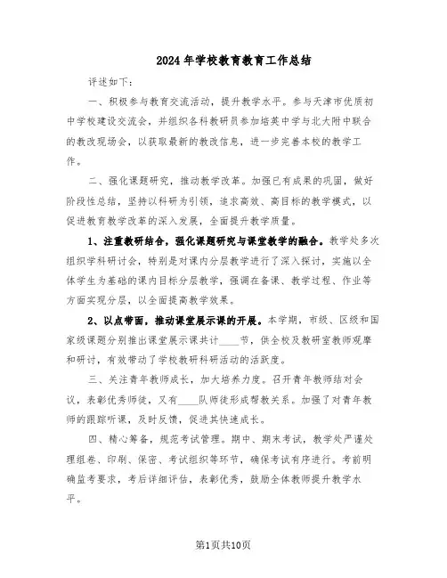 2024年学校教育教育工作总结（四篇）