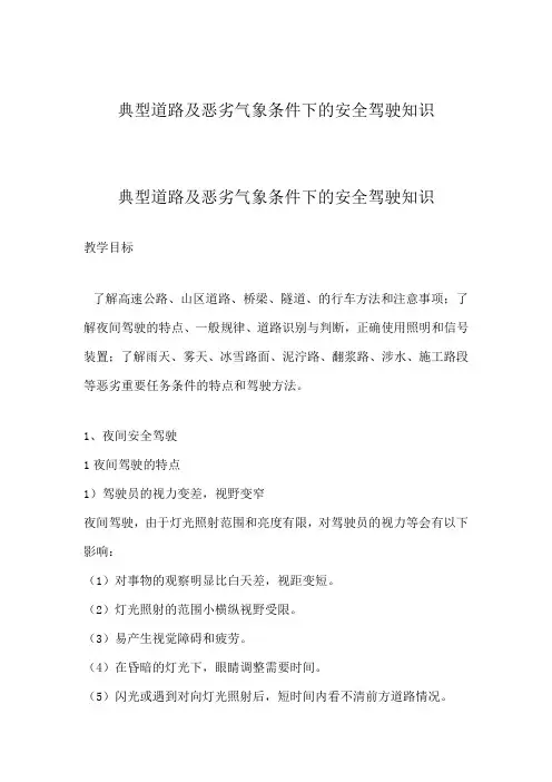 典型道路及恶劣气象条件下的安全驾驶知识