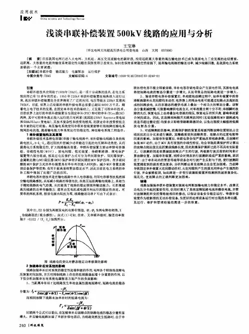 浅谈串联补偿装置500kV线路的应用与分析
