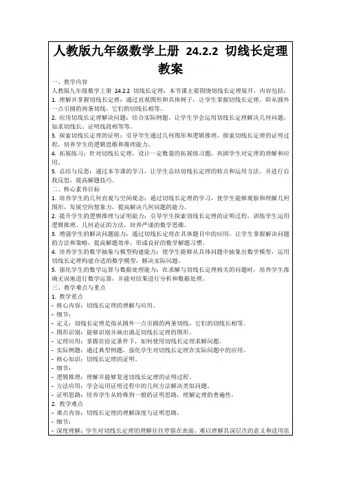人教版九年级数学上册24.2.2切线长定理教案