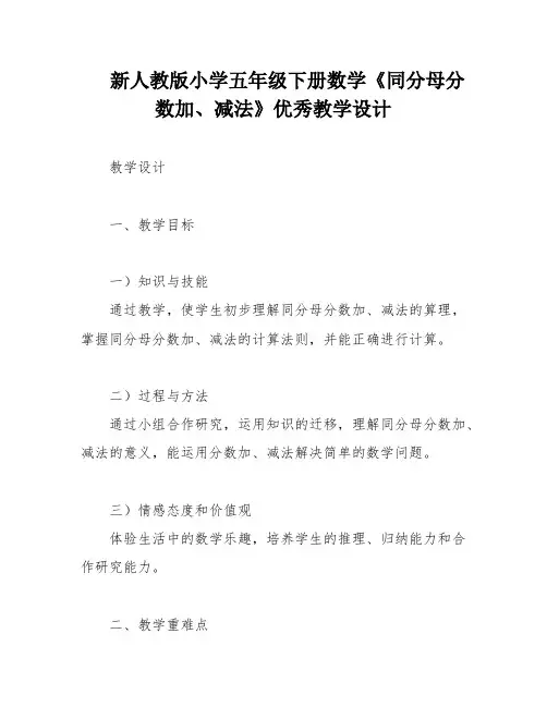 新人教版小学五年级下册数学《同分母分数加、减法》优秀教学设计