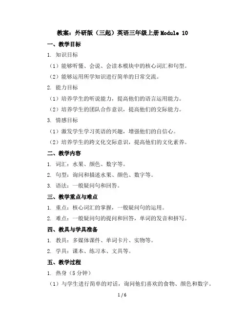 Module10(教案)外研版(三起)英语三年级上册
