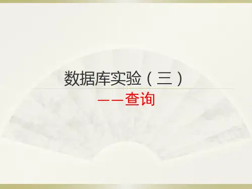 数据库实验三.pptx