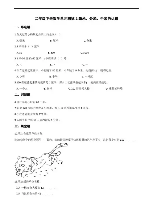 二年级下册数学单元测试-2.毫米、分米、千米的认识    青岛版(含答案)