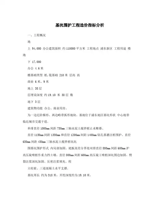 基坑围护工程造价指标分析