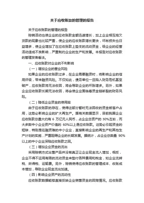 关于应收账款的管理的报告