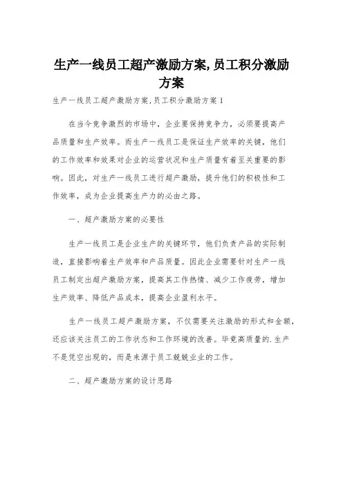 生产一线员工超产激励方案,员工积分激励方案