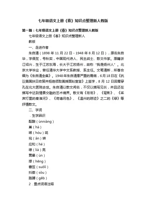 七年级语文上册《春》知识点整理新人教版