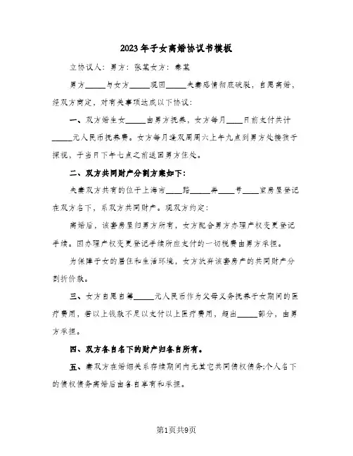 2023年子女离婚协议书模板(四篇)