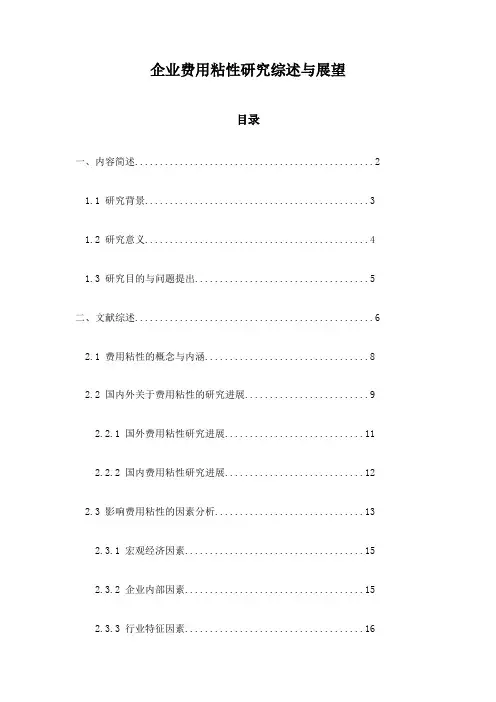 企业费用粘性研究综述与展望