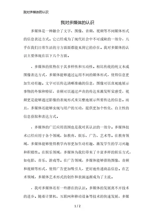 我对多媒体的认识精简版