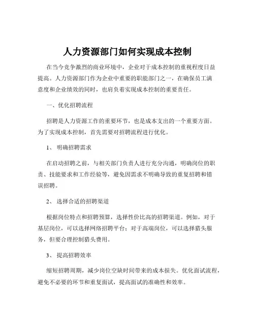人力资源部门如何实现成本控制