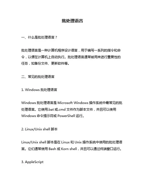 批处理语言