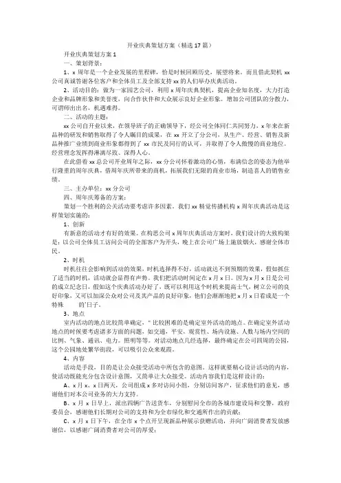 开业庆典策划方案(精选17篇)