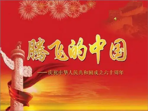 建国60年大事记