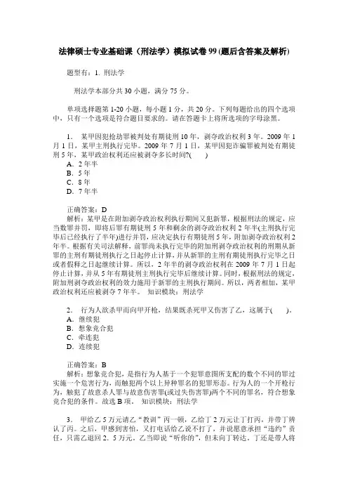 法律硕士专业基础课(刑法学)模拟试卷99(题后含答案及解析)