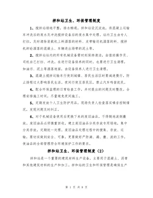 拌和站卫生、环保管理制度(5篇)
