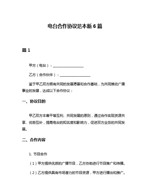 电台合作协议范本新6篇