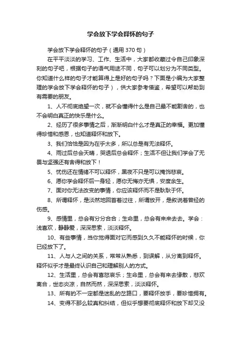 学会放下学会释怀的句子（通用370句）