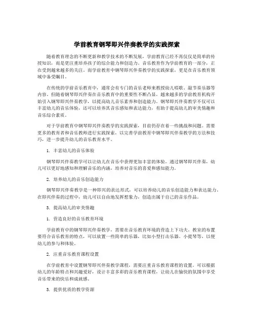 学前教育钢琴即兴伴奏教学的实践探索