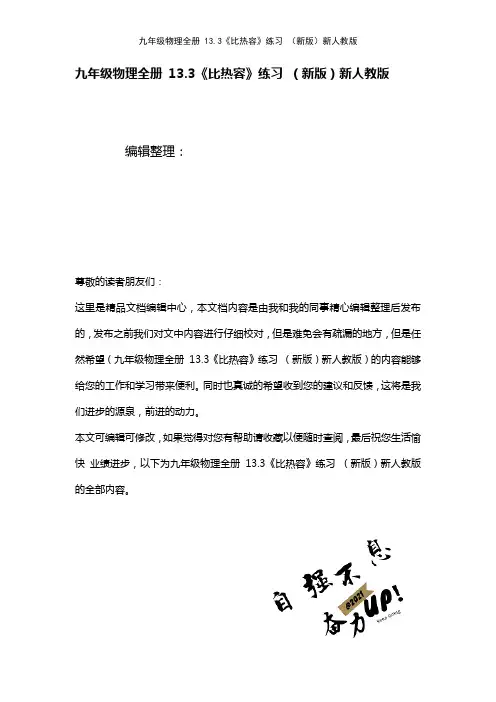九年级物理全册13.3《比热容》练习新人教版(2021年整理)