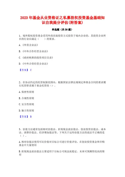 2023年基金从业资格证之私募股权投资基金基础知识自我提分评估(附答案)