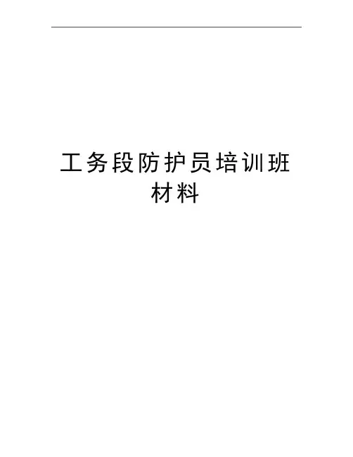最新工务段防护员培训班材料