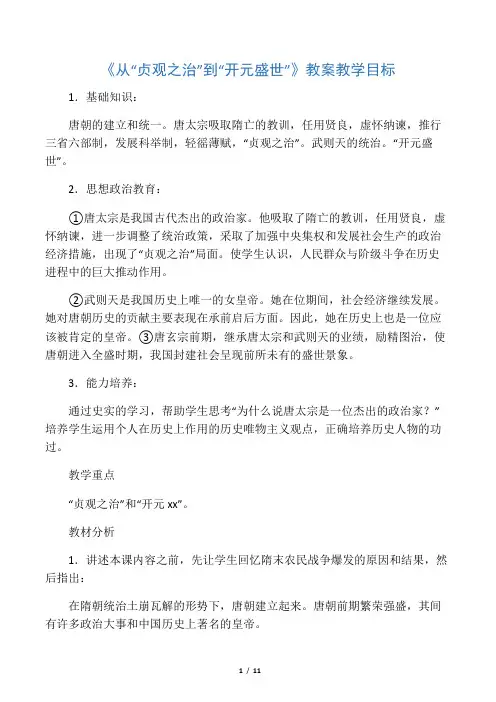 《从“贞观之治”到“开元盛世”》教案完美版