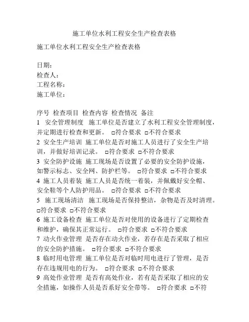 施工单位水利工程安全生产检查表格