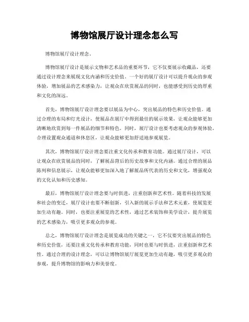 博物馆展厅设计理念怎么写