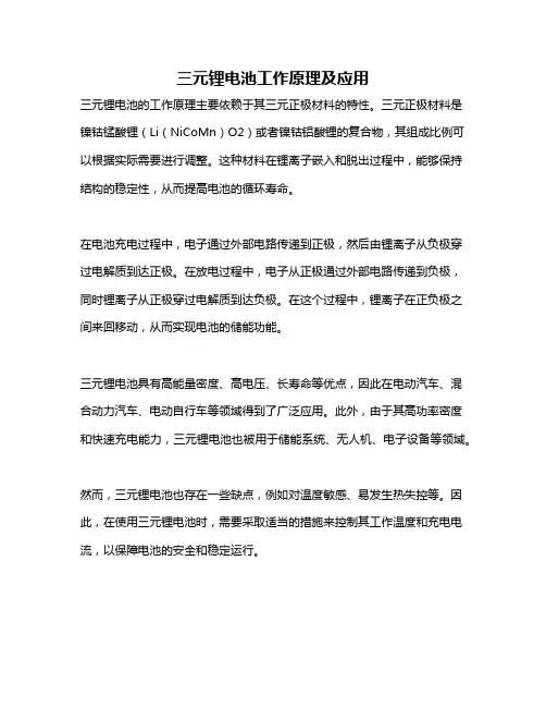 三元锂电池工作原理及应用