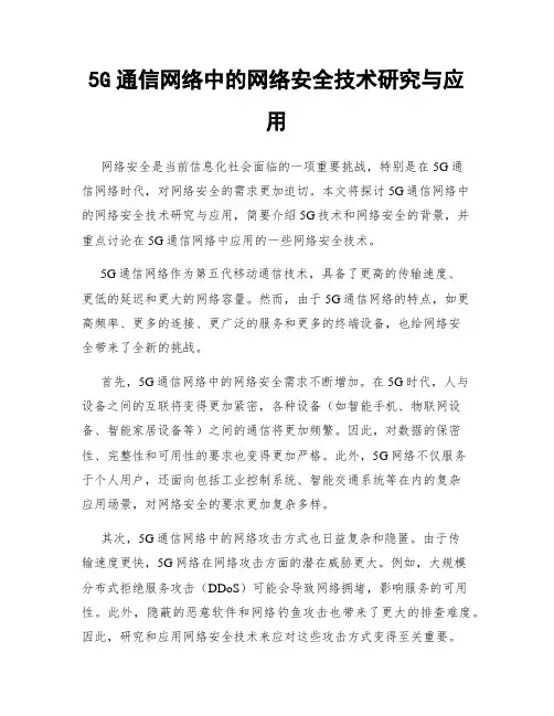 5G通信网络中的网络安全技术研究与应用