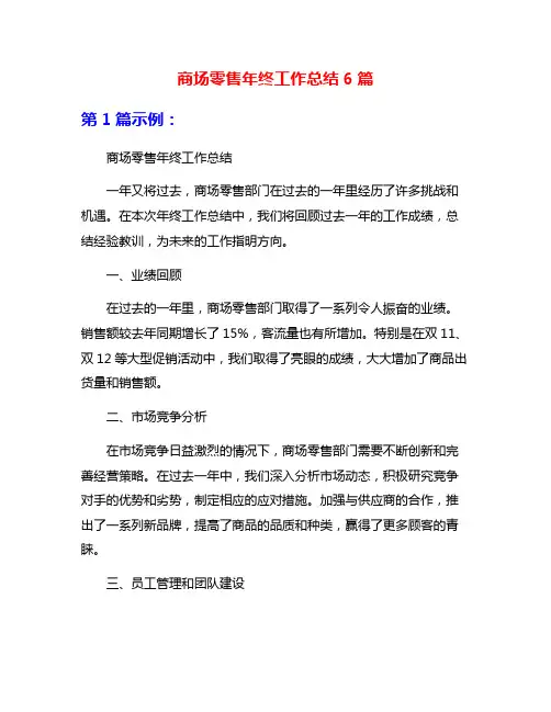 商场零售年终工作总结6篇
