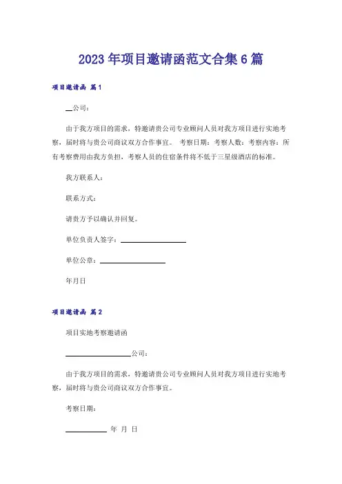 2023年项目邀请函范文合集6篇